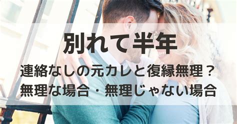 別れ て 半年 連絡 なし